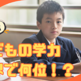 日本の子どもの学力は世界で何位？？